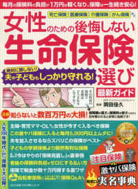わかさ夢ムック　マネー得シリーズ<br> 女性のための後悔しない生命保険選び最新ガイド - 夫や子どももしっかり守れる！