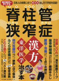 脊柱管狭窄症　漢方・東洋医学で治す本 - 現代医学が手こずる わかさ夢ムック　『腰らく塾』特別編集