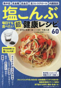 塩こんぶ毎日でも食べたい超健康レシピ わかさ夢ムック　『わかさ』特別編集