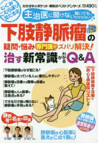 下肢静脈瘤の疑問・悩み専門医がズバリ解決！治す新常識がわかるＱ＆Ａ - むくみ・こむら返り・足だるさ　主治医に聞けない聞い わかさ夢ＭＯＯＫ　カラダネ☆ポケット病気のベストアンサーズ