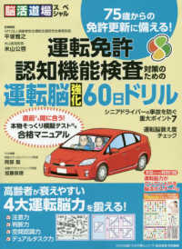 運転免許認知機能検査対策のための運転脳強化６０日ドリル わかさ夢ムック　脳活道場特別編集