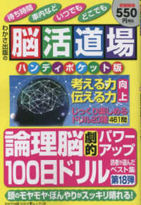 脳活道場ハンディポケット版 〈第１８弾〉 わかさ夢ムック　『脳活道場』特別編集