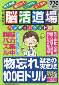 脳活道場ハンディポケット版 〈第２０弾〉 物忘れ退治の決定版１００日ドリル わかさ夢ムック　『脳活道場』特別編集