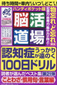 脳活道場ハンディポケット版 〈第２１弾〉 認知症うっかりが遠のく１００日ドリル わかさ夢ムック　『脳活道場』特別編集