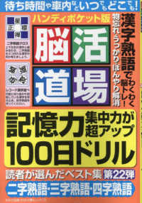 脳活道場ハンディポケット版 〈第２２弾〉 わかさ夢ムック　『脳活道場』特別編集