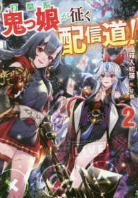 打撃系鬼っ娘が征く配信道！〈２〉