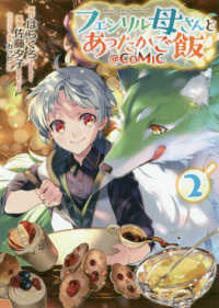 ＣＯＲＯＮＡ　ＣＯＭＩＣＳ<br> フェンリル母さんとあったかご飯＠ＣＯＭＩＣ 〈２〉