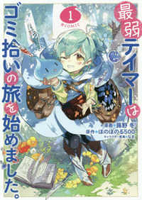 ＣＯＲＯＮＡ　ＣＯＭＩＣＳ<br> 最弱テイマーはゴミ拾いの旅を始めました。＠ＣＯＭＩＣ 〈１〉
