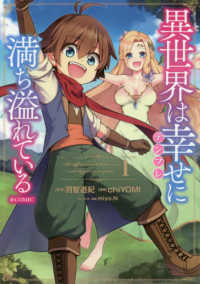 ＣＯＲＯＮＡ　ＣＯＭＩＣＳ<br> 異世界は幸せに満ち溢れている＠ＣＯＭＩＣ 〈１〉