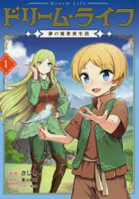 ＣＯＲＯＮＡ　ＣＯＭＩＣＳ<br> ドリームライフ 〈１〉 - 夢の異世界生活