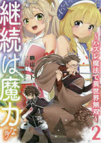 ＣＯＲＯＮＡ　ＣＯＭＩＣＳ<br> 継続は魔力なり 〈２〉 - ハズレ魔法で異世界無双