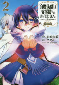 ＣＯＲＯＮＡ　ＣＯＭＩＣＳ<br> 白魔法師は支援職ではありません＠ＣＯＭＩＣ 〈２〉 - 支援もできて、本（ぶつり）で殴る攻撃職です
