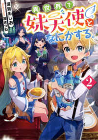 異世界で妹天使となにかする。〈２〉