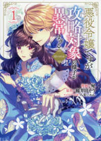 ＣＯＲＯＮＡ　ＣＯＭＩＣＳ<br> 悪役令嬢ですが攻略対象の様子が異常すぎる＠ＣＯＭＩＣ 〈１〉