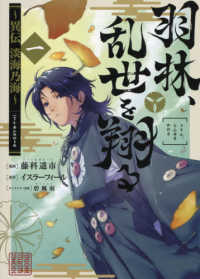 ＣＯＲＯＮＡ　ＣＯＭＩＣＳ<br> 羽林、乱世を翔る～異伝　淡海乃海～ 〈一〉