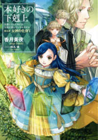 本好きの下剋上　第五部「女神の化身」 〈５〉 - 司書になるためには手段を選んでいられません