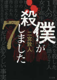 ＴＯ文庫<br> 僕が殺しました×７