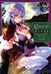 ＣＯＲＯＮＡ　ＣＯＭＩＣＳ<br> Ｌａｕｒｕｓ異世界偏愛コミックアンソロジー 〈Ｖｏｌ．２〉