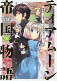 ＣＯＲＯＮＡ　ＣＯＭＩＣＳ<br> ティアムーン帝国物語＠ＣＯＭＩＣ 〈３〉 - 断頭台から始まる、姫の転生逆転ストーリー
