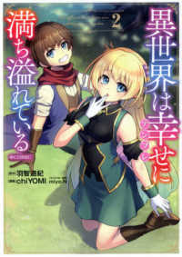 ＣＯＲＯＮＡ　ＣＯＭＩＣＳ<br> 異世界は幸せに満ち溢れている＠ＣＯＭＩＣ 〈２〉