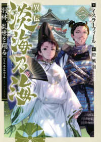 異伝　淡海乃海―羽林、乱世を翔る〈２〉