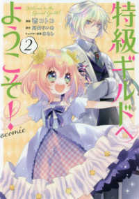 ＣＯＲＯＮＡ　ＣＯＭＩＣＳ<br> 特級ギルドへようこそ！＠ＣＯＭＩＣ 〈２〉