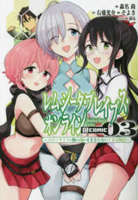 ＣＯＲＯＮＡ　ＣＯＭＩＣＳ<br> レムシータ・ブレイブス・オンライン＠ＣＯＭＩＣ 〈０３〉 - スローライフに憧れる俺のままならないＶＲ冒険記