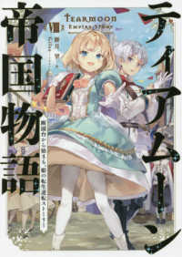 ティアムーン帝国物語〈８〉―断頭台から始まる、姫の転生逆転ストーリー