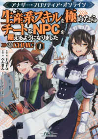 ＣＯＲＯＮＡ　ＣＯＭＩＣＳ<br> アナザー・フロンティア・オンライン～生産系スキルを極めたらチートなＮＰＣを雇える 〈１〉