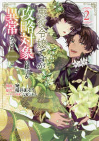ＣＯＲＯＮＡ　ＣＯＭＩＣＳ<br> 悪役令嬢ですが攻略対象の様子が異常すぎる＠ＣＯＭＩＣ 〈２〉