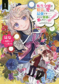ＣＯＲＯＮＡ　ＣＯＭＩＣＳ<br> 転生令嬢は精霊に愛されて最強です・・・・・・だけど普通に恋したい！＠ＣＯＭＩＣ 〈１〉