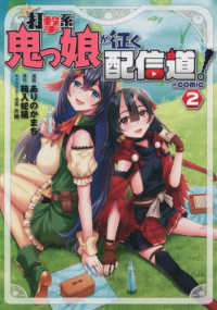 打撃系鬼っ娘が征く配信道！＠ＣＯＭＩＣ 〈２〉 ＣＯＲＯＮＡ　ＣＯＭＩＣＳ