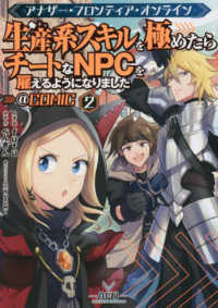 ＣＯＲＯＮＡ　ＣＯＭＩＣＳ<br> アナザー・フロンティア・オンライン～生産系スキルを極めたらチートなＮＰＣを雇える 〈２〉