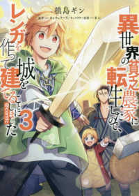 ＣＯＲＯＮＡ　ＣＯＭＩＣＳ<br> 異世界の貧乏農家に転生したので、レンガを作って城を建てることにしました＠ＣＯＭＩ 〈３〉