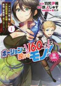 ポーションは１６０ｋｍ／ｈで投げるモノ！＠ＣＯＭＩＣ 〈１〉 - アイテム係の俺が万能回復薬を投擲することで最強の冒 ＣＯＲＯＮＡ　ＣＯＭＩＣＳ