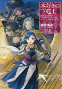 本好きの下剋上　第五部「女神の化身」 〈８〉 - 司書になるためには手段を選んでいられません