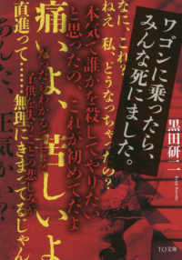 ＴＯ文庫<br> ワゴンに乗ったら、みんな死にました。