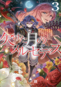 欠けた月のメルセデス〈３〉―吸血鬼の貴族に転生したけど捨てられそうなのでダンジョンを制覇する