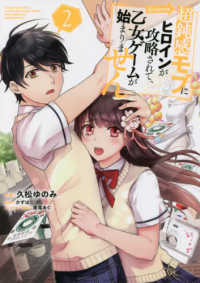 ＣＯＲＯＮＡ　ＣＯＭＩＣＳ<br> 超鈍感モブにヒロインが攻略されて、乙女ゲームが始まりません＠ＣＯＭＩＣ 〈２〉