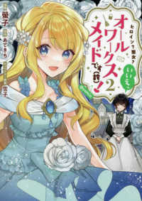 ヒロイン？聖女？いいえ、オールワークスメイドです（誇）！＠ＣＯＭＩＣ 〈２〉 ＣＯＲＯＮＡ　ＣＯＭＩＣＳ