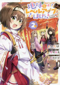 ＣＯＲＯＮＡ　ＣＯＭＩＣＳ<br> 地球さんはレベルアップしました！＠ＣＯＭＩＣ 〈２〉