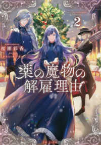 薬の魔物の解雇理由〈２〉