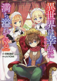 ＣＯＲＯＮＡ　ＣＯＭＩＣＳ<br> 異世界は幸せに満ち溢れている＠ＣＯＭＩＣ 〈３〉