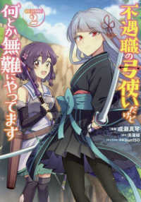 ＣＯＲＯＮＡ　ＣＯＭＩＣＳ<br> 不遇職の弓使いだけど何とか無難にやってます＠ＣＯＭＩＣ 〈２〉