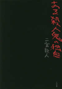 ＴＯ文庫<br> ある殺人鬼の独白