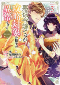 悪役令嬢ですが攻略対象の様子が異常すぎる＠ＣＯＭＩＣ 〈３〉 ＣＯＲＯＮＡ　ＣＯＭＩＣＳ