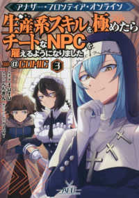 ＣＯＲＯＮＡ　ＣＯＭＩＣＳ<br> アナザー・フロンティア・オンライン～生産系スキルを極めたらチートなＮＰＣを雇える 〈３〉