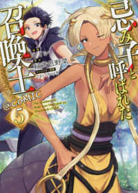 忌み子と呼ばれた召喚士＠ＣＯＭＩＣ 〈５〉 ＣＯＲＯＮＡ　ＣＯＭＩＣＳ