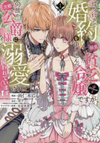 ＣＯＲＯＮＡ　ＣＯＭＩＣＳ<br> 成り行きで婚約を申し込んだ弱気貧乏令嬢ですが、何故か次期公爵様に溺愛されて囚われ 〈１〉