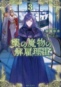 薬の魔物の解雇理由〈３〉